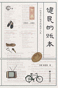 《健民的账本》刘涛