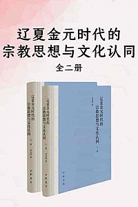 《辽夏金元时代的宗教思想与文化认同》全二册