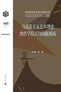 《马克思主义艺术理论的哲学范式与问题视域》宋伟