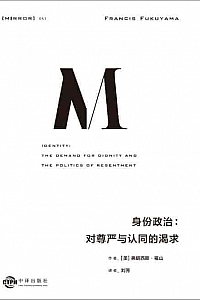 《身份政治》弗朗西斯·福山