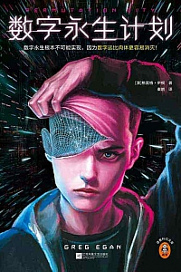 《数字永生计划》格雷格·伊根