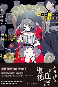 《阎魔堂沙罗的推理奇谭:星期五的神隐儿》木元哉多