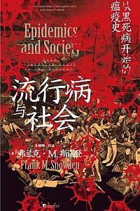 《流行病与社会:从黑死病开始的瘟疫史》弗兰克·M.斯诺登