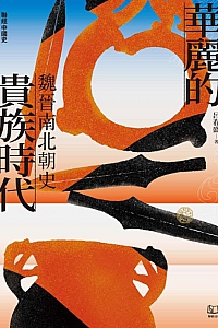 《華麗的貴族時代:魏晉南北朝史》呂春盛