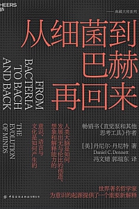 《从细菌到巴赫再回来》丹尼尔·丹尼特