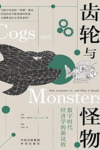 《齿轮与怪物:数字时代经济学的新议程》黛安·科伊尔