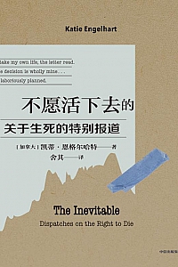 《不愿活下去的人:关于生死的特别报道》恩格尔哈特