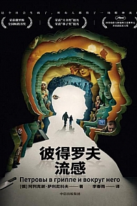 《彼得罗夫流感》阿列克谢·萨利尼科夫