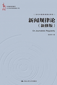 《新闻规律论》杨保军