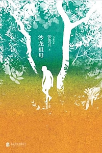 《沙龙祖母》张贵兴