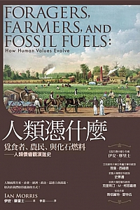 《人類憑什麼》伊安·摩里士