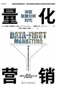 《量化营销》珍妮特·德里斯科尔