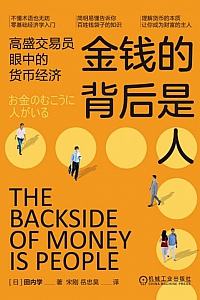 《金钱的背后是人》田内学