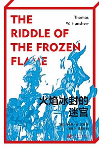 《火焰冰封的迷宫》托马斯·W.汉肖