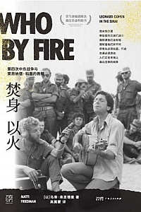 《焚身以火》马蒂·弗里德曼