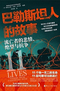 《巴勒斯坦人的故事》穆哈迈德·阿里·哈利德