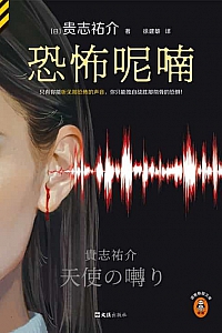 《恐怖呢喃》贵志祐介