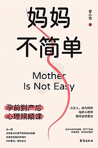 《妈妈不简单:孕前到产后心理照顾课》曾心怡