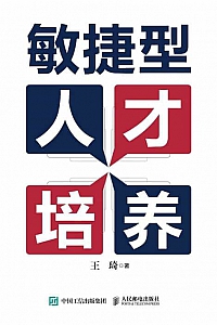 《敏捷型人才培养》王琦