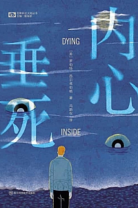 《内心垂死》罗伯特·西尔弗伯格