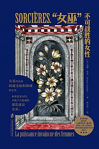 《“女巫”: 不可战胜的女性》莫娜·肖莱