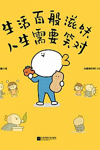 《生活百般滋味,人生需要笑对》周鱼