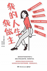 《我的人生我做主》薄井辛西娅