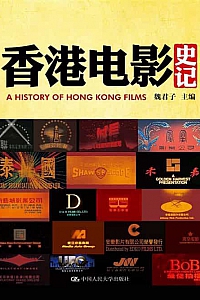 《香港电影史记》魏君子