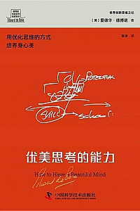 《优美思考的能力》爱德华·德博诺