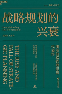 《战略规划的兴衰》亨利·明茨伯格