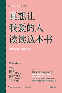 《真想让我爱的人读读这本书》菲利帕·佩里