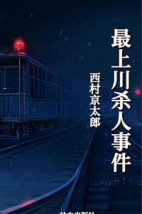《最上川杀人事件》西村京太郎