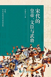 《宋代的皇帝、文臣与武将》王瑞来