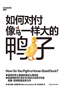 《如何对付像马一样大的鸭子》威廉·庞德斯通