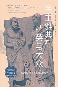 《民主雅典的精英与大众》约西亚·奥博