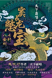 《窦占龙憋宝:七杆八金刚》天下霸唱