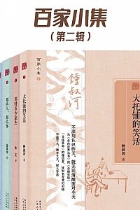 《百家小集·第二辑》套装共5本