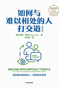 《如何与难以相处的人打交道·第五版》罗伊·利利