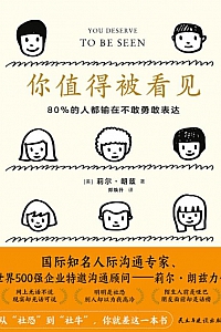 《你值得被看见:80%的人都输在不敢勇敢表达》