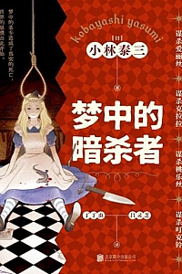 《梦中的暗杀者·合集》小林泰三