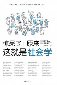 《惊呆了!原来这就是社会学》田中正人