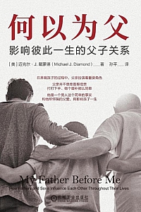《何以为父:影响彼此一生的父子关系》迈克尔·J.戴蒙德