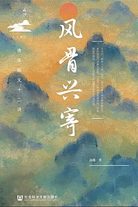 《风骨兴寄:唐宋散文十二讲》高璐