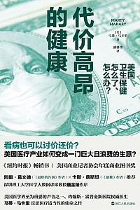 《代价高昂的健康》马蒂·马卡里