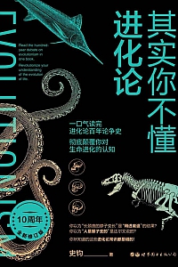 《其实你不懂进化论》史钧