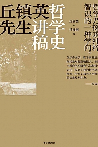 《丘镇英先生哲学史讲稿》丘镇英