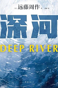 《深河》远藤周作