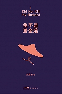 《我不是潘金莲》刘震云