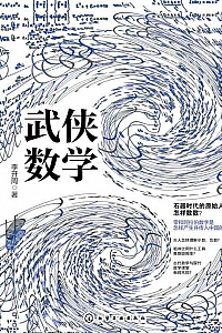 《武侠数学》李开周