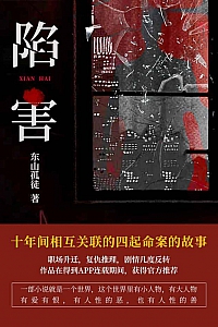 《陷害》东山孤徒
